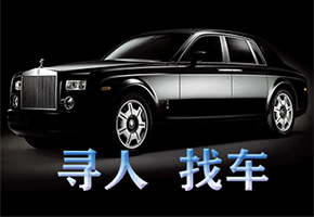 寻人寻车找车公司有没有帮忙找车的公司？